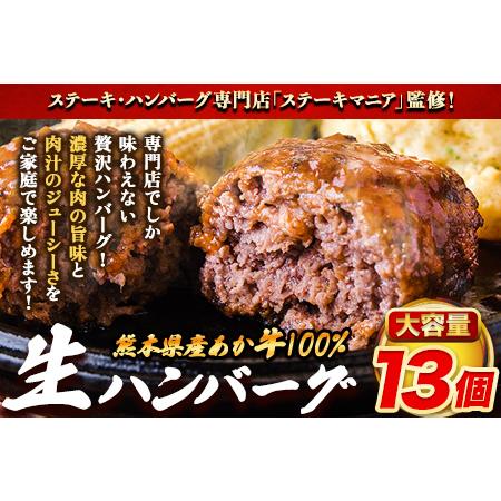 ふるさと納税 ステーキマニア監修 熊本県産 あか牛 100% 生ハンバーグ 140g×13個入り 合...