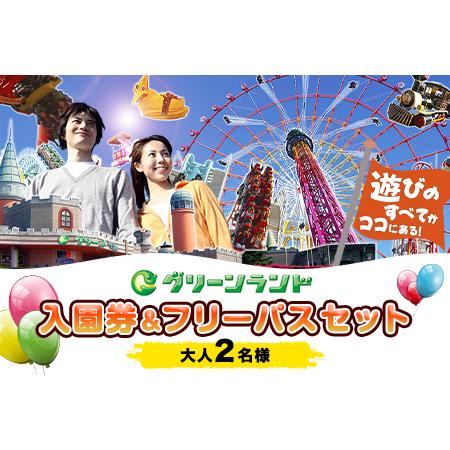 ふるさと納税 荒尾市　グリーンランド入園券＆フリーパスセット大人2名《30日以内に出荷予定(土日祝除...