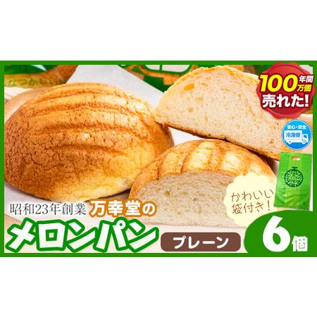 ふるさと納税 パン メロンパン  12個 セット 万幸堂 100万個の実績 《60日以内に出荷予定(...