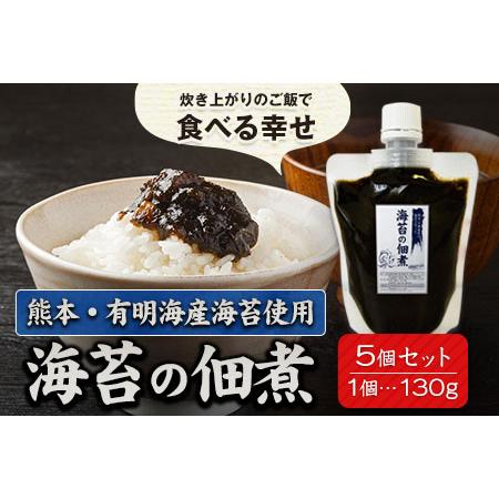 ふるさと納税 熊本県荒尾市・有明海産海苔使用！ 海苔の佃煮 1個130g×5個 《30日以内に出荷予...