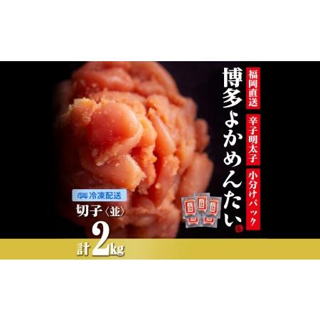 ふるさと納税 [訳あり]無着色 辛子明太子(切れ子) 博多よかめんたい 2kg (200g×10) ...