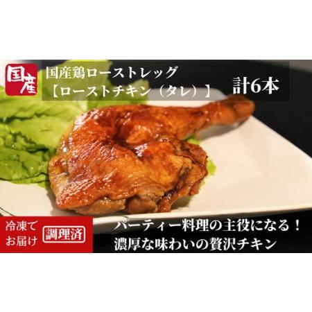 ふるさと納税 ローストチキン 6本 国産 冷凍 小分け 鶏肉 骨付きモモ 味付チキン 大人気チキン ...