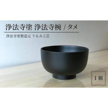 ふるさと納税 浄法寺塗 浄法寺椀 ／ タメ 【うるみ工芸】 ／ 漆器 工芸品 食器 茶碗 岩手県滝沢...