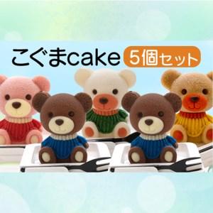 ふるさと納税 ケーキ こぐま Cake 5個 セット スイーツ 立体ケーキ チョコ いちご キャラメル ホワイトチョコ かわいい 贈答用 洋菓子 ケーキ ケ.. 静岡県沼津市