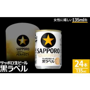 ふるさと納税 サッポロ 生ビール 黒ラベル135ml 24本 1ケース｜ビール びーる 酒 お酒 缶ビール 缶 おすすめ 人気 ギフト お中元 お歳暮 内祝い .. 栃木県那須町