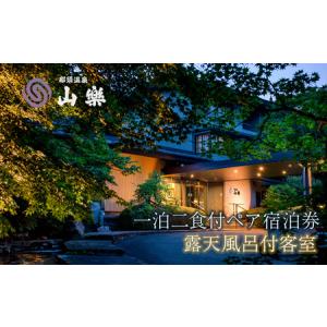 ふるさと納税 那須温泉 山楽 1泊2食付ペア宿泊...の商品画像