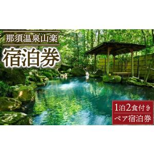 ふるさと納税 那須温泉山楽1泊2食付ペア宿泊券 ...の商品画像