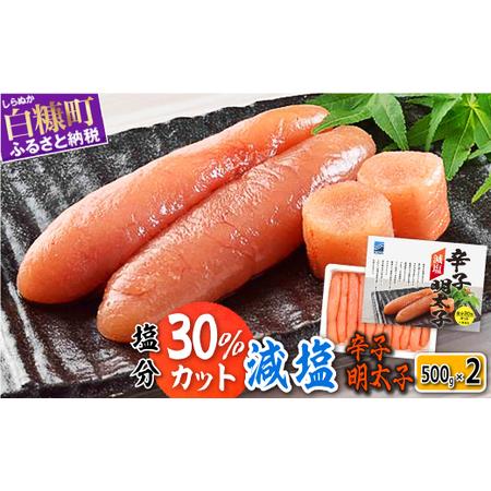 ふるさと納税 減塩辛子明太子【1kg（500g×2）】_T012-0441 北海道白糠町