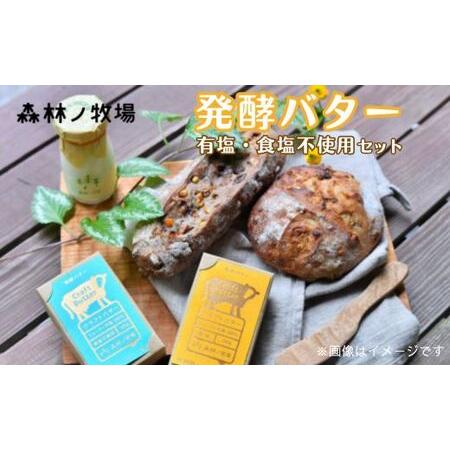 ふるさと納税 森林ノ牧場 発酵バター 有塩・食塩不使用セット 国産 生クリーム ばたー トースト パ...