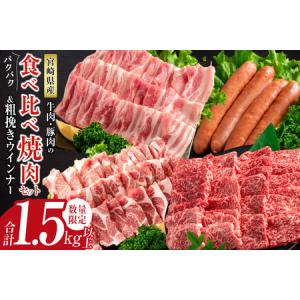 ふるさと納税 ≪9/30まで!!今だけ増量中≫牛肉・豚肉の食べ比べパクパク焼肉セット＆粗挽きウインナー(合計2kg以上)　肉　牛　豚　国産　緊急支..