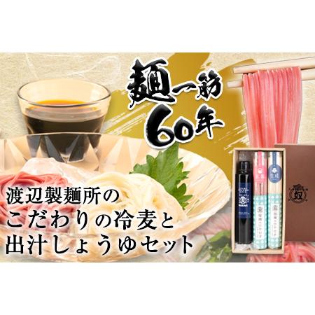 ふるさと納税 こだわりの冷麦と出汁しょうゆ《30日以内に出荷予定(土日祝除く)》岡山県矢掛町 麺 冷...