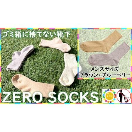 ふるさと納税 靴下屋さんのSDGs 土に還る捨てない靴下 ZERO SOCKS（メンズ 25〜27c...