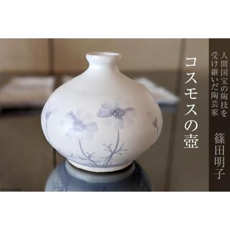 ふるさと納税 篠田明子 コスモスの壺 1個 花瓶 一輪挿し 花器 磁器 / 池田町観光協会 / 長野...