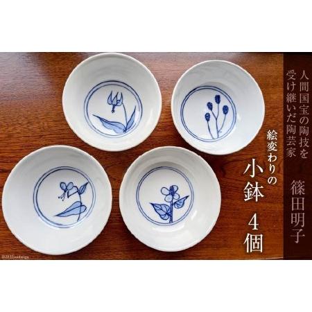 ふるさと納税 篠田明子 絵変わりの小鉢 4個セット 食器 磁器 / 池田町観光協会 / 長野県 池田...