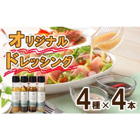 ふるさと納税 ドレッシング 4種 セット 野菜 34種 米 こうじ 入り シーザー オリーブオイル ...