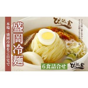 ふるさと納税 冷麺 ぴょんぴょん舎 盛岡冷麺 生麺 6食 セット 詰め合わせ 麺 めん 麺類 牛骨 スープ キムチ 岩手県盛岡市｜furunavi