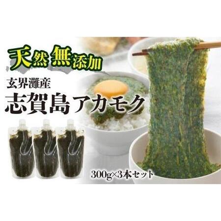 ふるさと納税 天然無添加　玄界灘産　天然アカモク　300g×3本＜福岡市＞ 福岡県福岡市