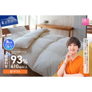 ふるさと納税 【甲州羽毛ふとん】洗える2枚合せ羽毛ふとんマザーグース93％（ダブル/アイボリー）　羽毛 ダブル 掛け布団 洗える 寝具 回収.. 山梨県富士吉田市