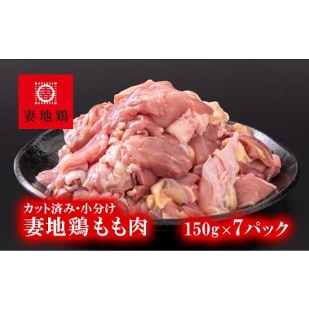 ふるさと納税 妻地鶏モモ肉カット30　150g×7パック＜1-241＞ 宮崎県西都市