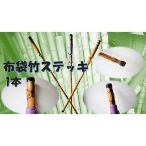 ふるさと納税 DC-1 布袋竹ステッキ 1本 茨...の商品画像