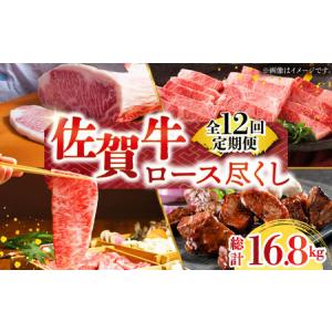 ふるさと納税 【全12回定期便】佐賀牛ロース尽くし定期便 HAA071 ロース 黒毛和牛 佐賀県江北町