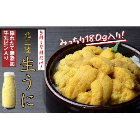 ふるさと納税 北三陸の生うには今だけ！無添加採れたて「生うに」そのままビン詰180ｇ 岩手県久慈市