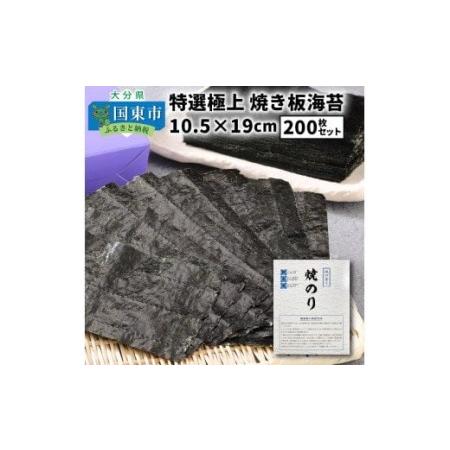 ふるさと納税 1051Z_特選極上 焼き板海苔/10.5×19cm/200枚セット 大分県国東市