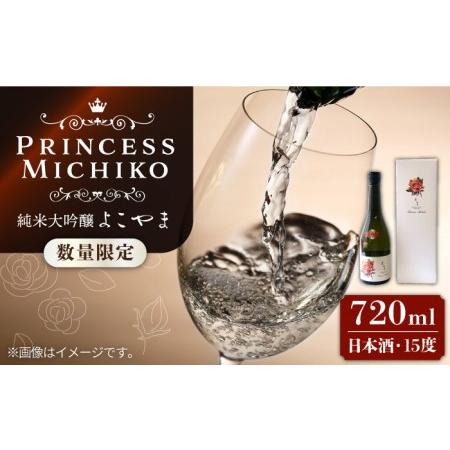ふるさと納税 【数量限定】純米大吟醸 よこやま Princess Michiko 720ml（15度...