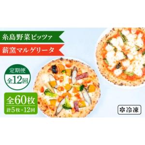 ふるさと納税 【全12回定期便】薪窯焼き ピッツァ 5枚セット（ 野菜ピザ 3枚 / マルゲリータ 2枚 ） 《糸島》【mamma-mia】 ピザ 冷凍ピザ マン.. 福岡県糸島市