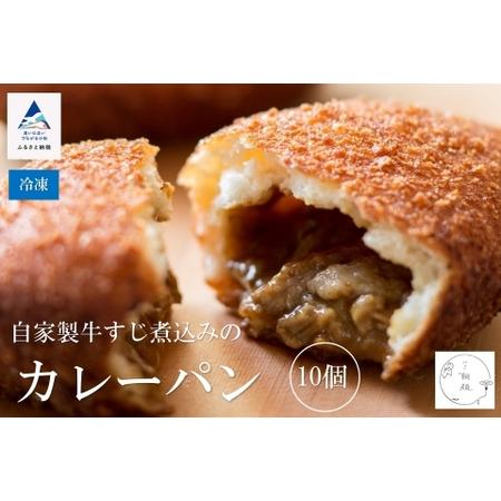 ふるさと納税 カレーパン 自家製牛すじ煮込み【10個入り】カレーパン 石川県小松市