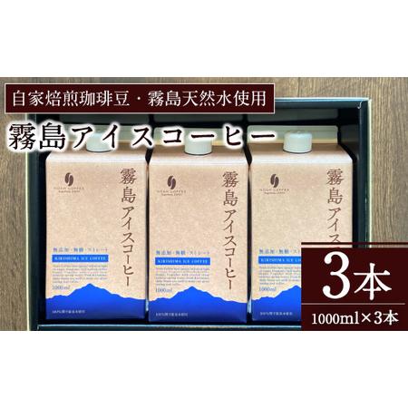 ふるさと納税 A7-007 ＜無糖＞霧島アイスコーヒーセット(計3L・1000ml×3本)【ノア・コ...