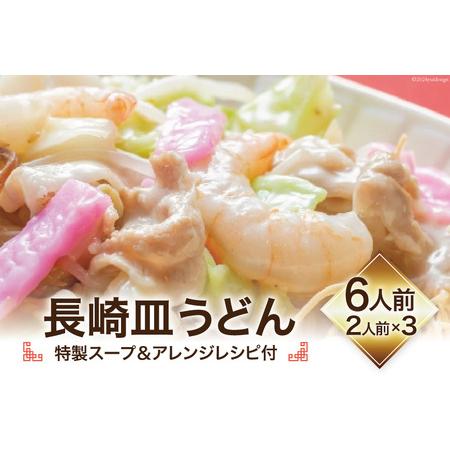 ふるさと納税 長崎皿うどん (特製スープ&amp;アレンジレシピ付) 6人前 揚麺 本場の味 / 吉岡青果 ...