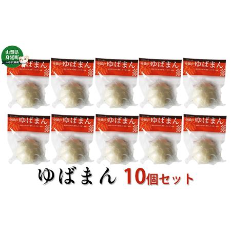 ふるさと納税 ゆば工房五大　ゆばまん10個セット 山梨県身延町