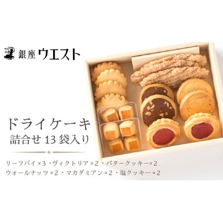 ふるさと納税 ＜銀座ウエスト＞ ドライケーキ 詰合せ13袋入り DC-A 181-001 ｜ お菓子...