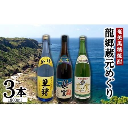 ふるさと納税 奄美黒糖焼酎　龍郷蔵元めぐり（セットB・1800ml×3本） 黒糖 本格焼酎 鹿児島県...