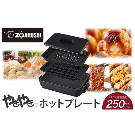 ふるさと納税 象印 ホットプレート 「 やきやき 」 EAHA30-HZ チャコール // 家電 電...