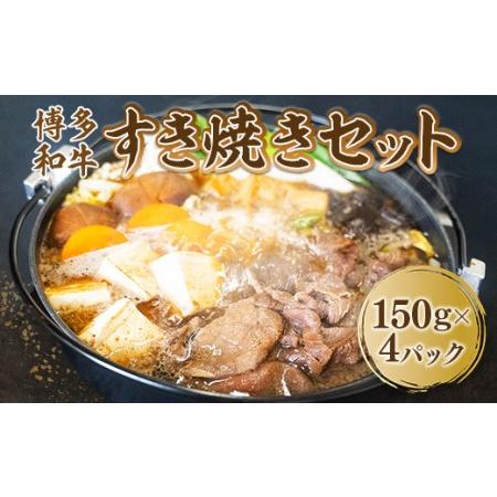 ふるさと納税 博多和牛すき焼きセット（150g×4pc） DY021 福岡県宇美町