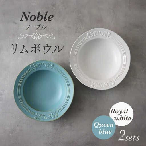 ふるさと納税 【美濃焼】Noble-ノーブル- リムボウル（ロイヤルホワイト×クイーンブルー）【Fe...
