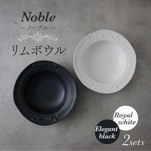 ふるさと納税 【美濃焼】Noble-ノーブル- リムボウル（ロイヤルホワイト×エレガントブラック）【...