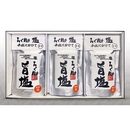 ふるさと納税 ろく助塩　旨塩３個セット ろく助塩 旨塩 ３個 セット  干椎茸 昆布 干帆立貝 うま...