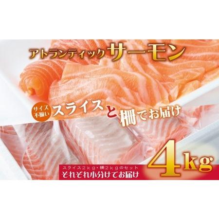 ふるさと納税 アトランティックサーモン 合計4kg（スライス2kg・柵2kg） 大阪府泉佐野市