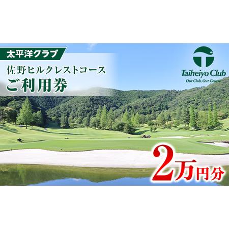 ふるさと納税 太平洋クラブ佐野ヒルクレストコース　ご利用券3枚(2万円分)_旅行券・チケット   _...