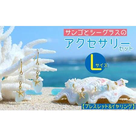 ふるさと納税 【ブレスレット＆イヤリング】Lサイズ｜サンゴとシーグラスのアクセサリーセット 沖縄県恩...