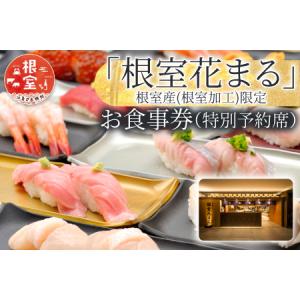 ふるさと納税 「回転寿司根室はなまる」お食事券 (東京店舗限定・特別予約席) H-79001 北海道根室市