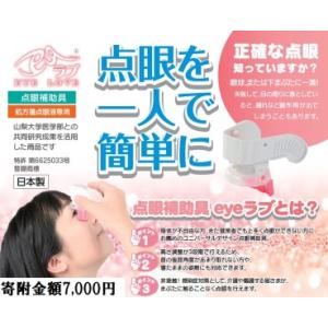 ふるさと納税 点眼補助具eyeラブ〈処方箋目薬専用〉183-001 山梨県笛吹市