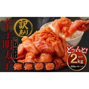 ふるさと納税 訳あり 辛子明太子　2kg【明太子 魚介類 ...