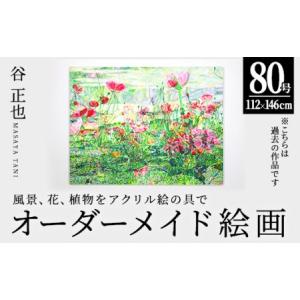 ふるさと納税 谷正也 オーダーメイド 絵画 (F80号・縦112cm×横146cm×厚さ5cm) 風景 花 植物 絵画 アクリル画 抽象画 アート オリジナ.. 大分県佐伯市
