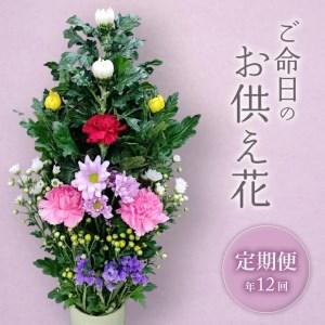ふるさと納税 SBT0011　《定期便　12ヵ月》　ご命日の仏花　1束 山形県酒田市