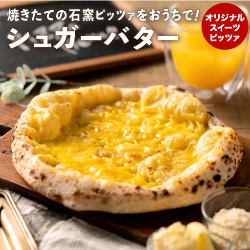 ふるさと納税 【本格石窯】PIZZA AUTO FELICE ピッツァ「シュガーバター」004AF0...