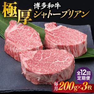 ふるさと納税 【全12回定期便】 極厚 シャトーブリアン 約200g×3枚 [ACA175] 牛肉 シャトーブリアン ヒレ ステーキ A4 福岡県糸島市